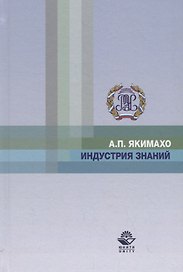 Индустрия знаний