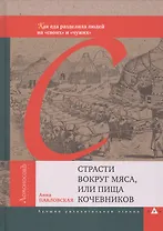 Страсти вокруг мяса, или Пища кочевников. Как еда разделила людей на "своих" и "чужих"