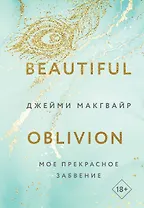 Мое прекрасное забвение