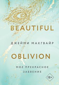 Мое прекрасное забвение