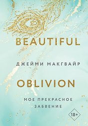 Мое прекрасное забвение