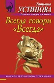 Всегда говори "Всегда" : роман - 0