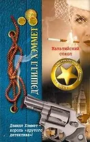 ДетАмерЛучшее(м).Хэммет Мальтийск.сокол