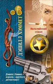 ДетАмерЛучшее(м).Хэммет Мальтийск.сокол