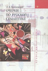 Очерки по русской семантике