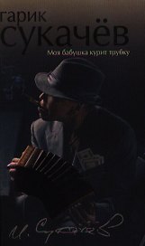 Моя бабушка курит трубку