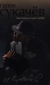 Моя бабушка курит трубку