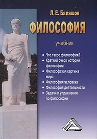 Философия: Учебник (систематический курс)