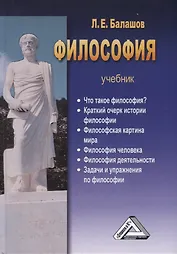 Философия: Учебник (систематический курс)