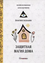 Защитная магия дома