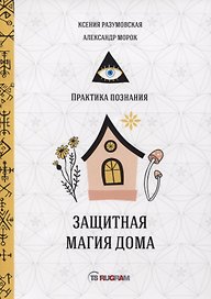 Защитная магия дома
