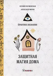 Защитная магия дома