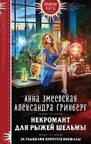 Некромант для рыжей шельмы