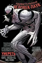 Удивительный Человек-Паук. Новые способы умереть