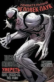 Удивительный Человек-Паук. Новые способы умереть