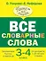 Все словарные слова 3-4 класс - 0