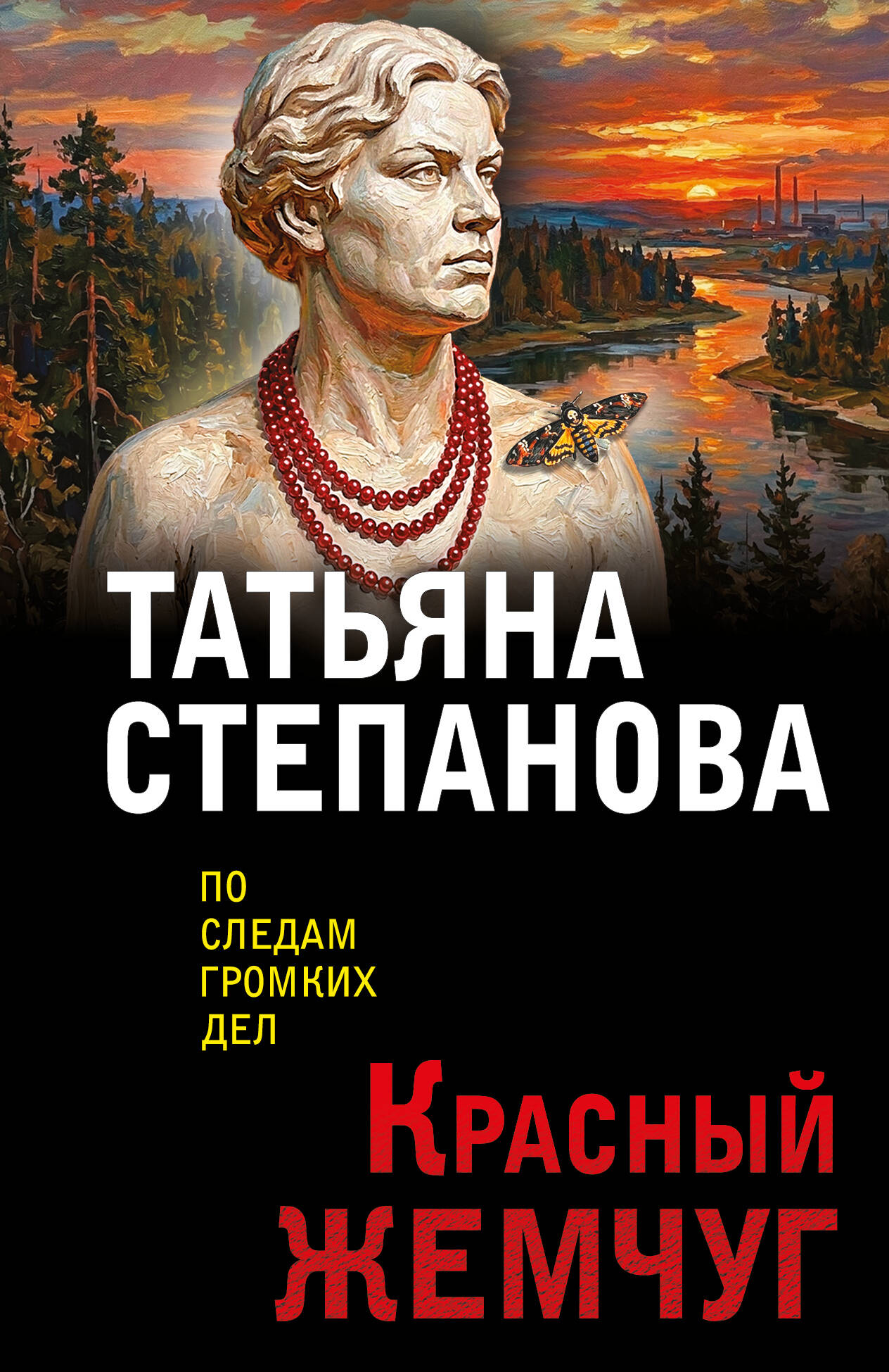 Обложка книги «Красный жемчуг»
