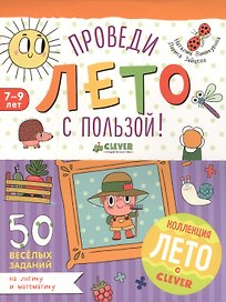 Проведи лето с пользой! 50 весёлых заданий на логику и математику