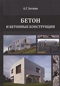 Бетон и бетонные конструкции - 0