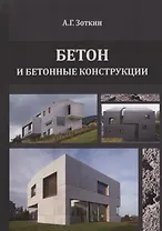Бетон и бетонные конструкции