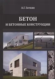 Бетон и бетонные конструкции