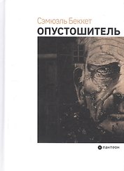 Опустошитель