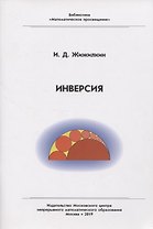 Инверсия