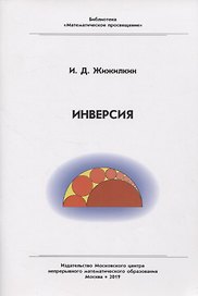 Инверсия