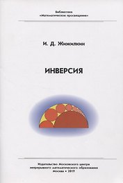 Инверсия