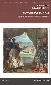 Королевство Русь. Древняя Русь глазами западных историков