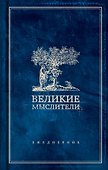 Ежедневник. Великие мыслители (дерево) - 0