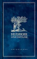 Ежедневник. Великие мыслители (дерево)