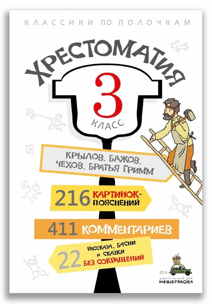 

Хрестоматия. 3 класс