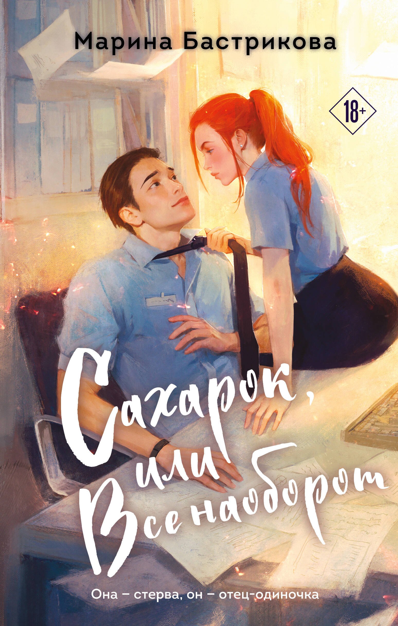 

Сахарок, или Все наоборот