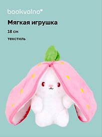Мягкая игрушка «Зайка-клубничка», 18 см, Bookvalno