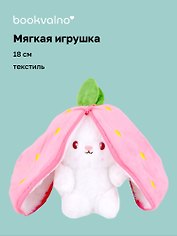 Мягкая игрушка «Зайка-клубничка», 18 см, Bookvalno
