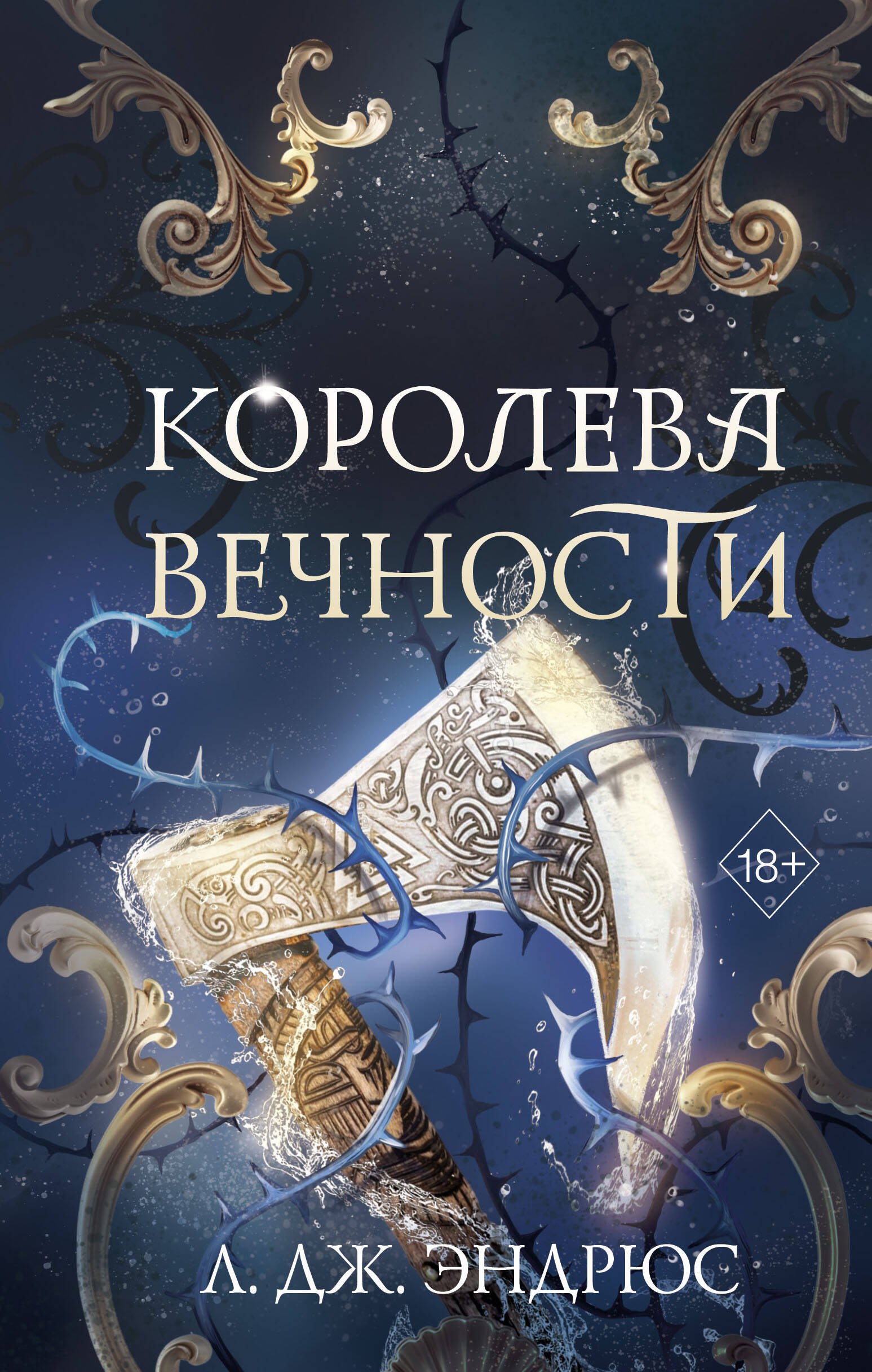 

Королева Вечности (#2)