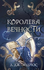 Королева Вечности (#2)