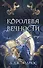 Королева Вечности (#2) - 0