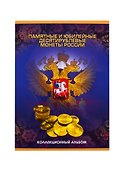 Альбом-планшет для монет «Памятные и юбилейные монеты России», 90 ячеек, СомС - 0