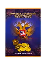 Альбом-планшет для монет на 90шт "Памятные и юбилейные монеты России"