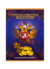 Альбом-планшет для монет «Памятные и юбилейные монеты России», 90 ячеек, СомС