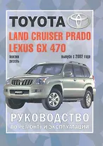 Toyota Land Cruiser Prado Lexus GX 470 с 2002 г.
