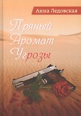 Пряный аромат угрозы. Роман - 0