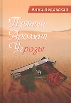 Пряный аромат угрозы. Роман