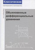 Обыкновенные дифференциальные уравнения - 0