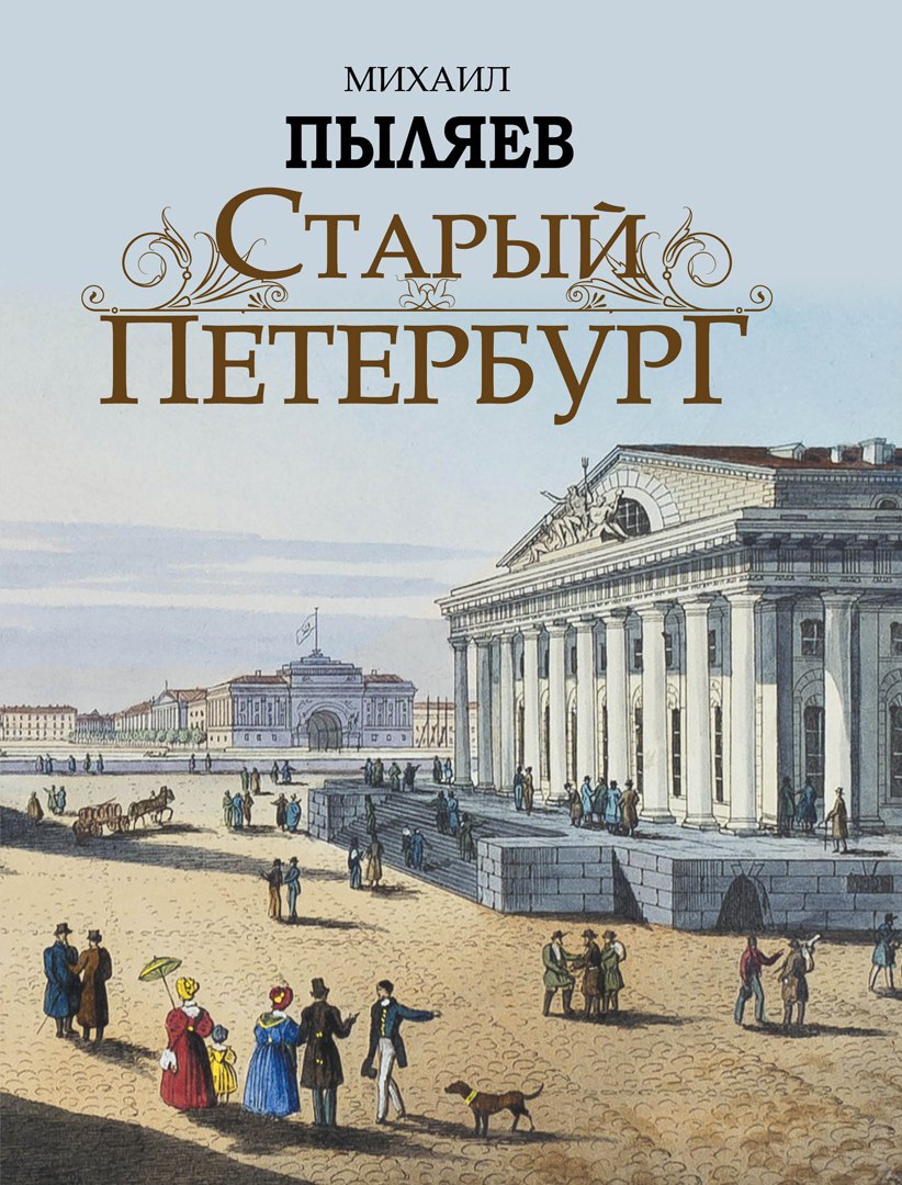 

Старый Петербург. Рассказы из былой жизни столицы