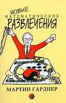 Новые математические развлечения