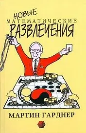 Новые математические развлечения