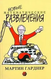 Новые математические развлечения